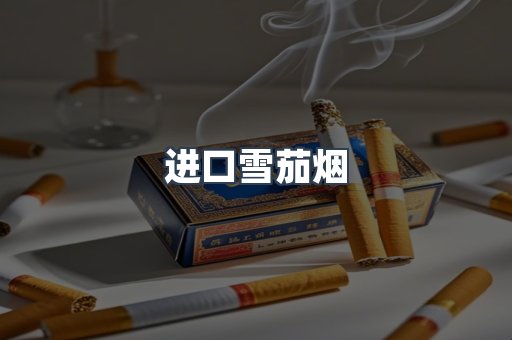 日本香烟系列